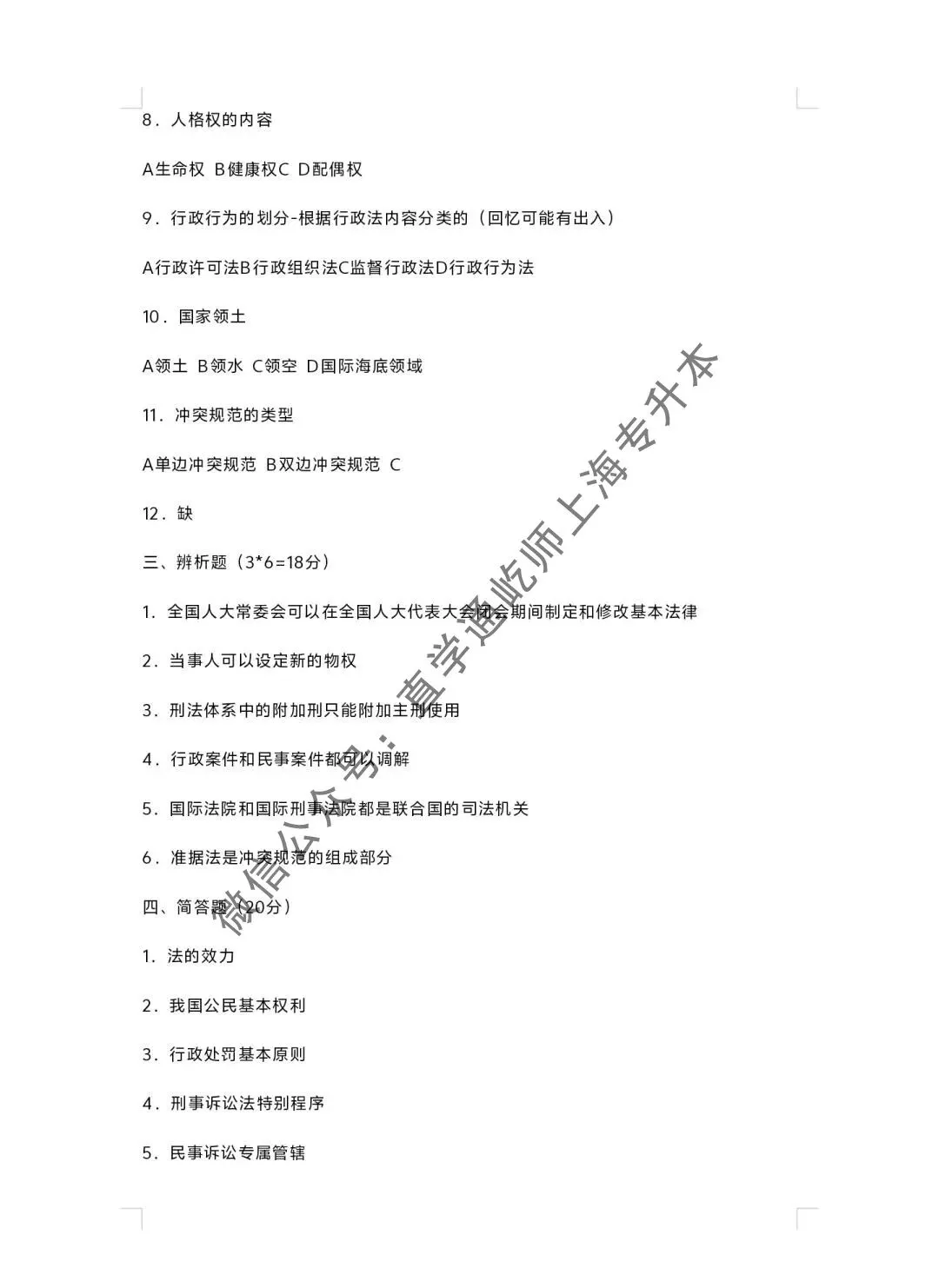 2024华东政法大学专升本真题(法律基础) 第4张