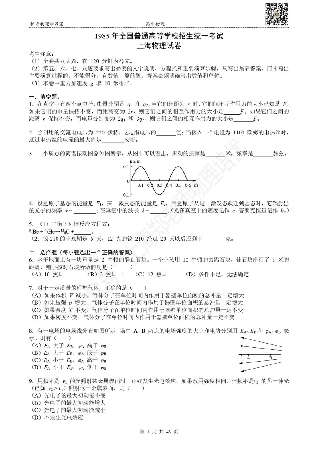 【高考物理】上海高考物理真题:第一册(1985-1995) 第4张