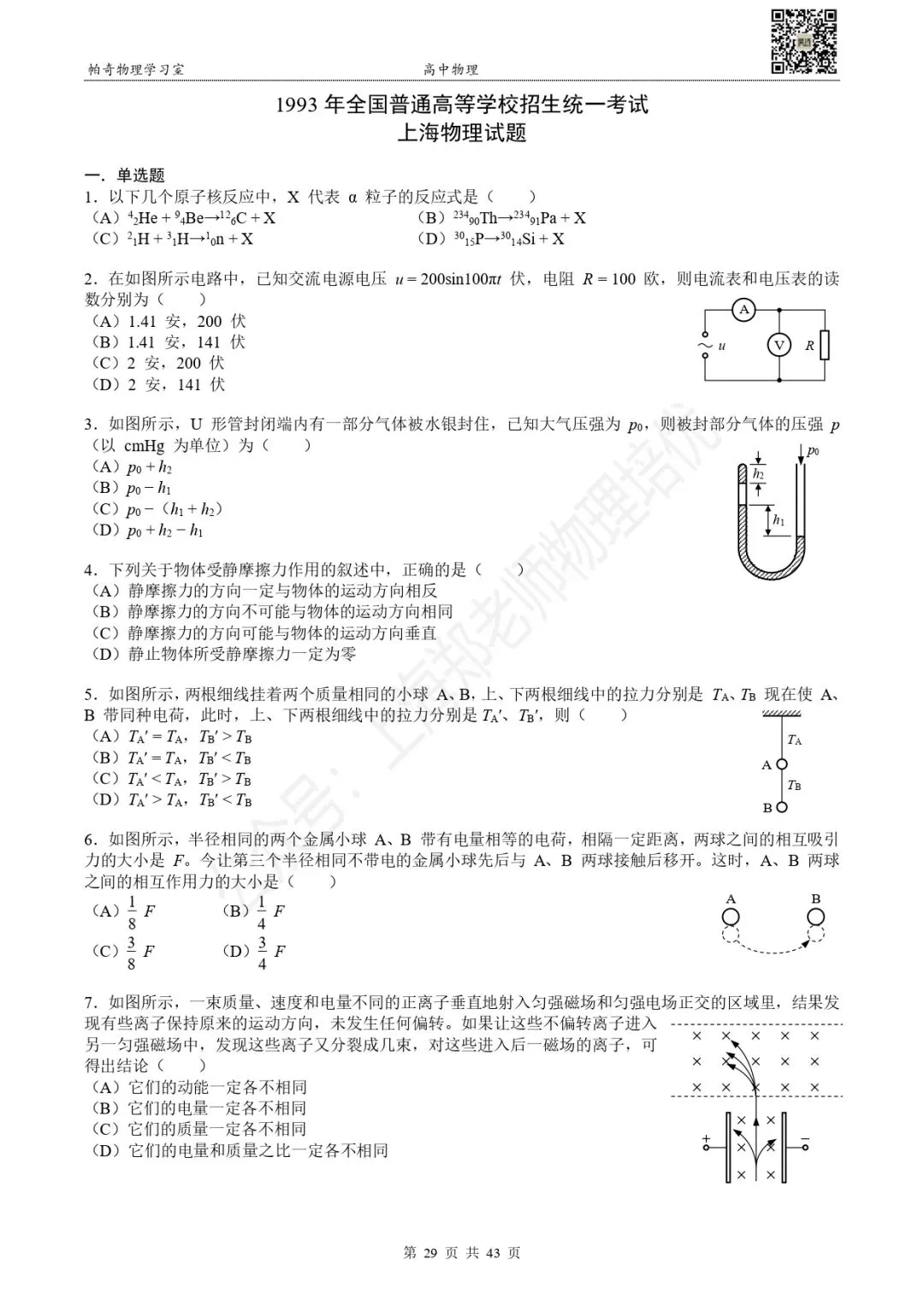 【高考物理】上海高考物理真题:第一册(1985-1995) 第6张