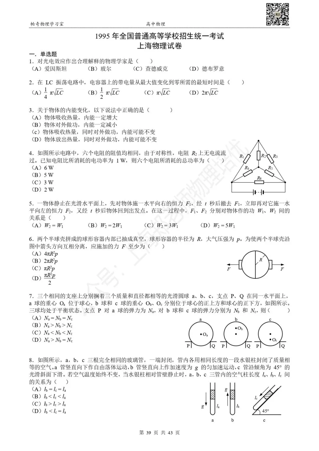 【高考物理】上海高考物理真题:第一册(1985-1995) 第7张