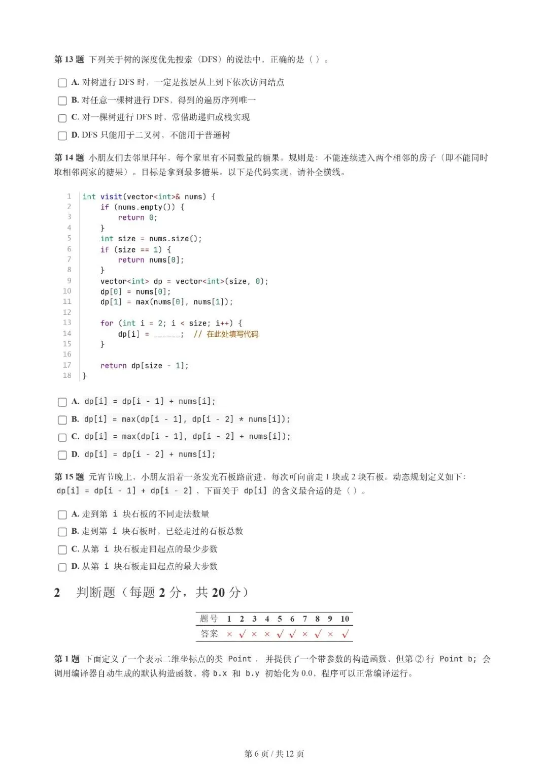 2026年3月 | GESP真题解析【6级】 第9张