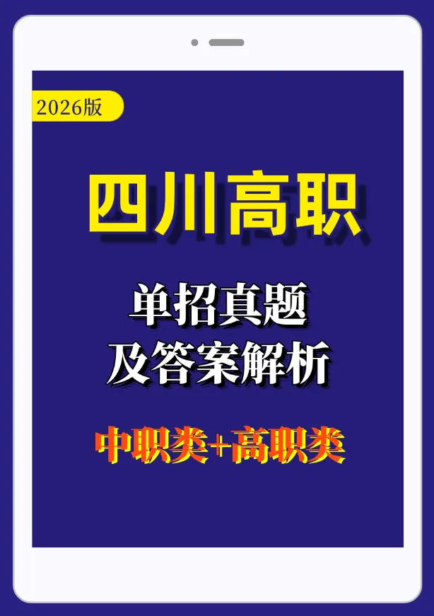 2026四川高职单招文化素质测试语数英真题(中职类+普高类)及答案 第1张