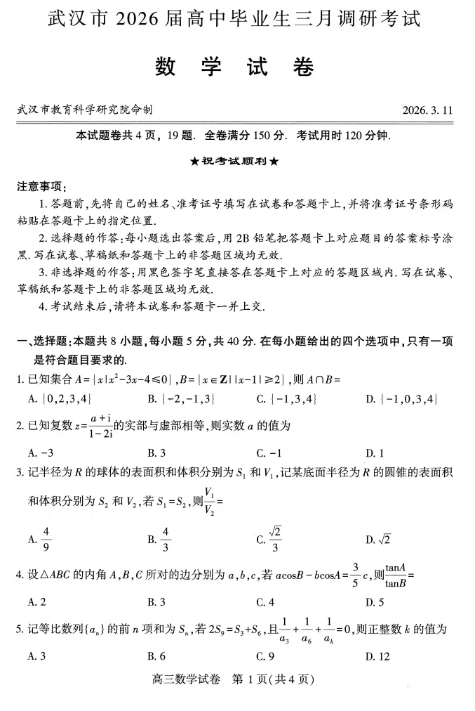 【高考模拟】2026年武汉市高三3月份调研考试数学试卷及答案解析 第2张