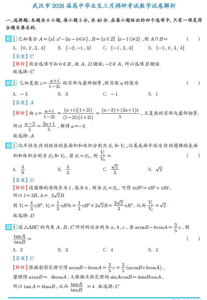【高考模拟】2026年武汉市高三3月份调研考试数学试卷及答案解析 第6张
