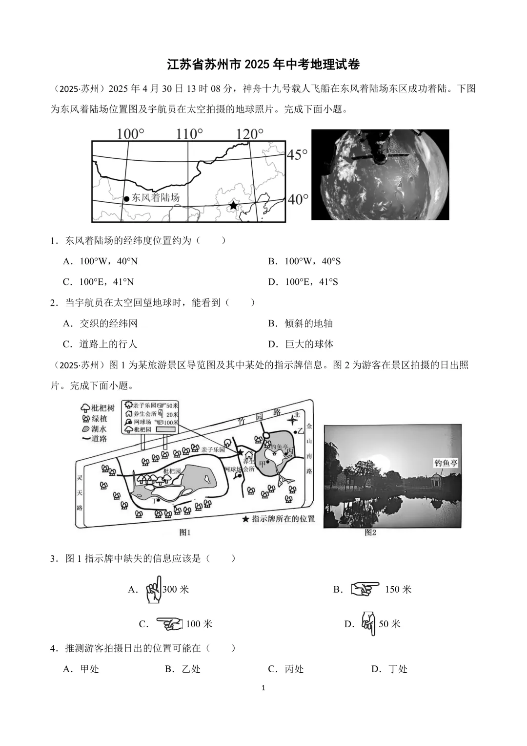 【2025中考地理真题大放送】2025年江苏省苏州市中考地理试卷(原卷版) 第2张