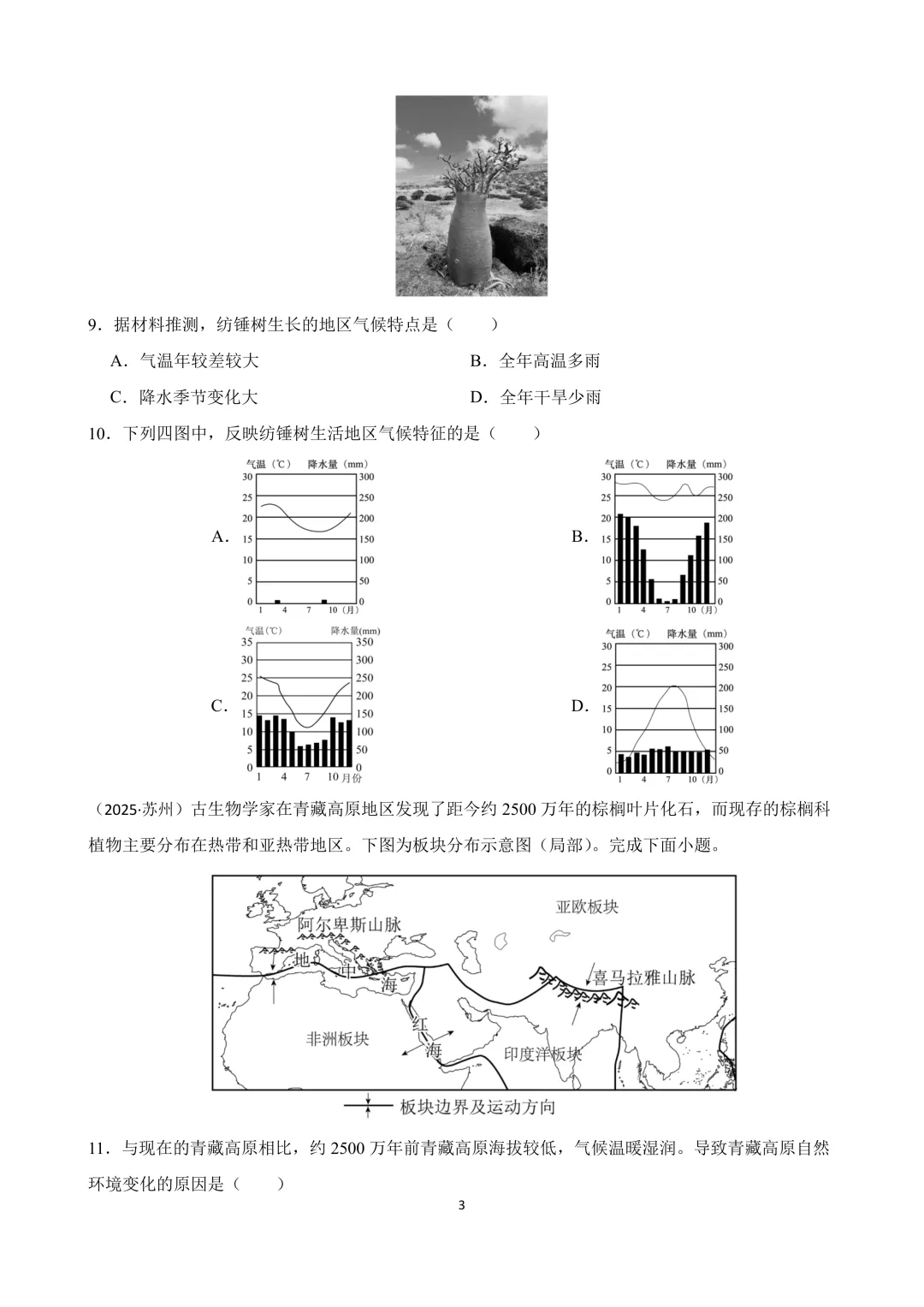 【2025中考地理真题大放送】2025年江苏省苏州市中考地理试卷(原卷版) 第4张