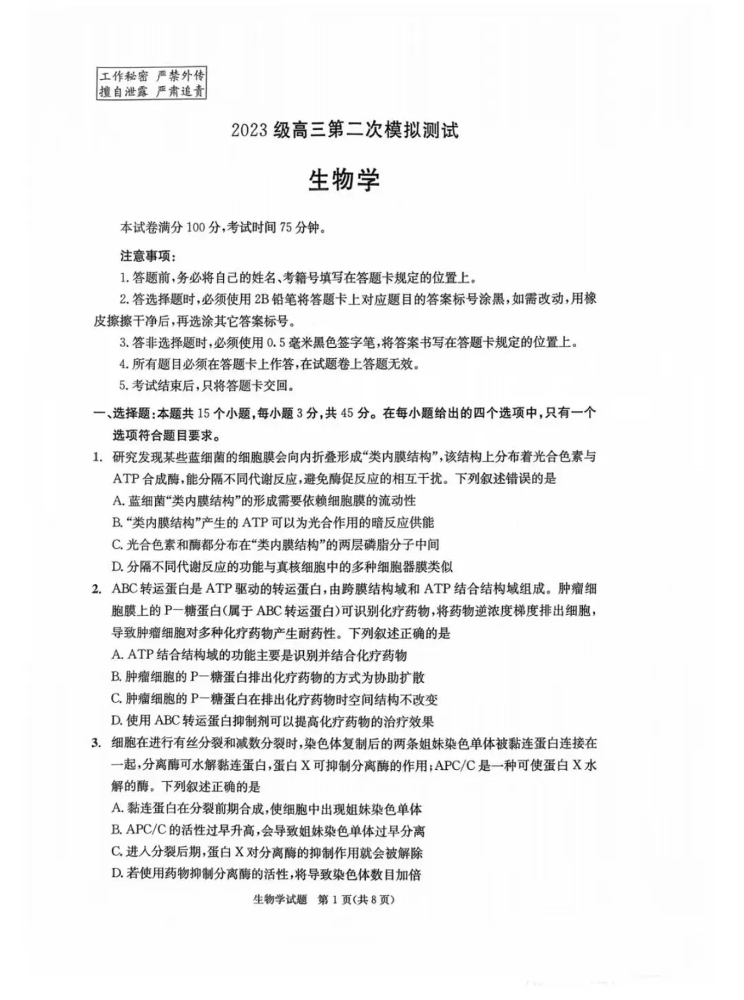 2026年成都高三第二次模拟测试生物学试卷和参考答案(成都二诊生物学) 第1张