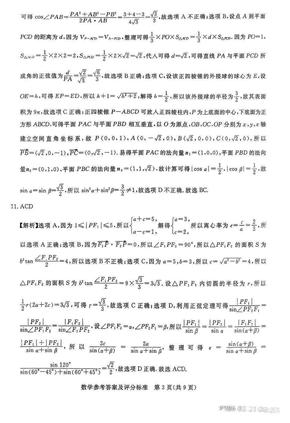 2026届河北省张家口市高三3月模拟考试【全科】 第9张