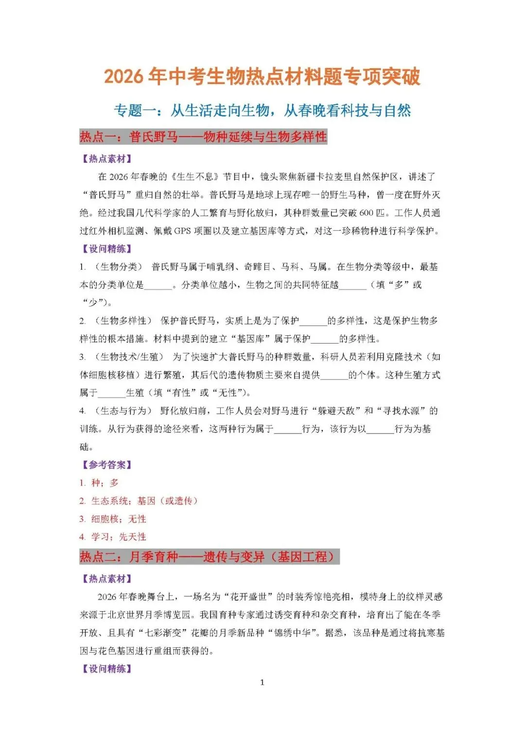 2026年中考生物热点材料题专项突破(答案版+填空版) 第3张
