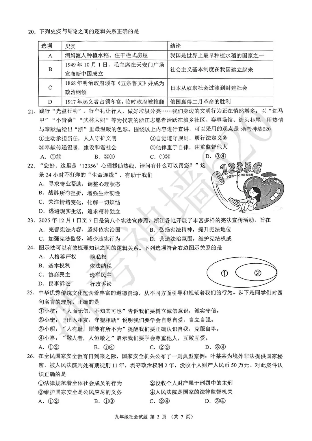 26模拟考|浙江省初中名校发展共同体2026届3月中考模拟考(语数社) 第30张 26模拟考|浙江省初中名校发展共同体2026届3月中考模拟考(语数社) 第30张