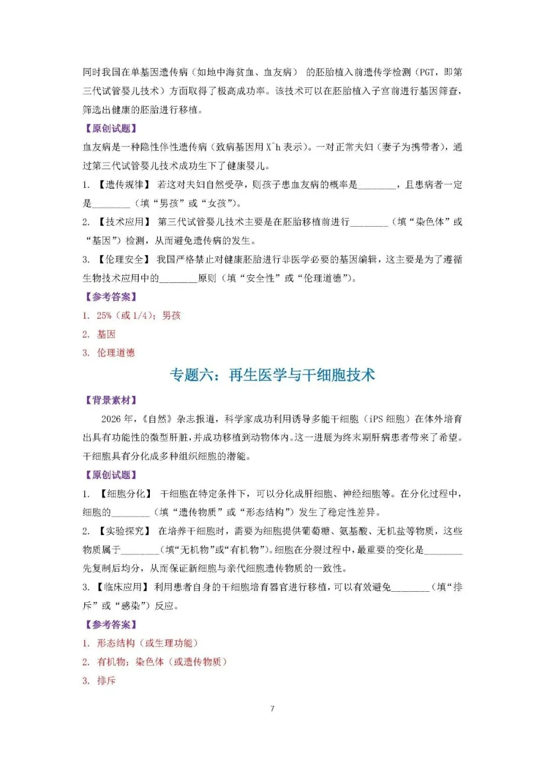 2026年中考生物热点材料题专项突破(答案版+填空版) 第5张