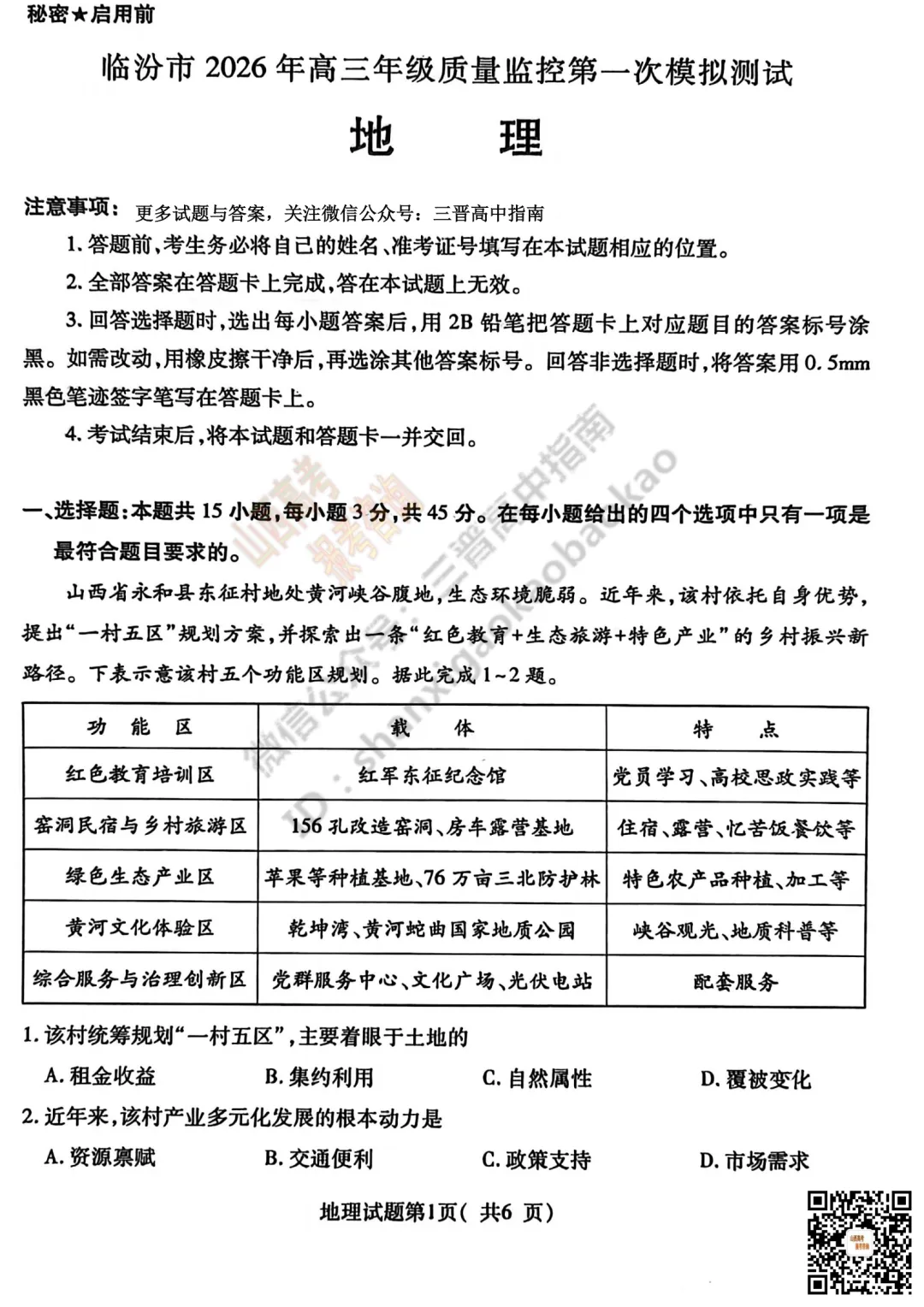 速递 | 临汾2026高三质量监控第一次模拟考试3.23-25语文、数学、英语、物理、历史、化学、地理试题与答案! 第86张