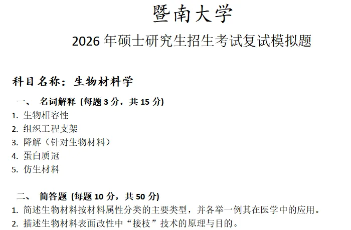 暨南大学生物材料学考研复试真题模拟 第1张 暨南大学生物材料学考研复试真题模拟 第1张