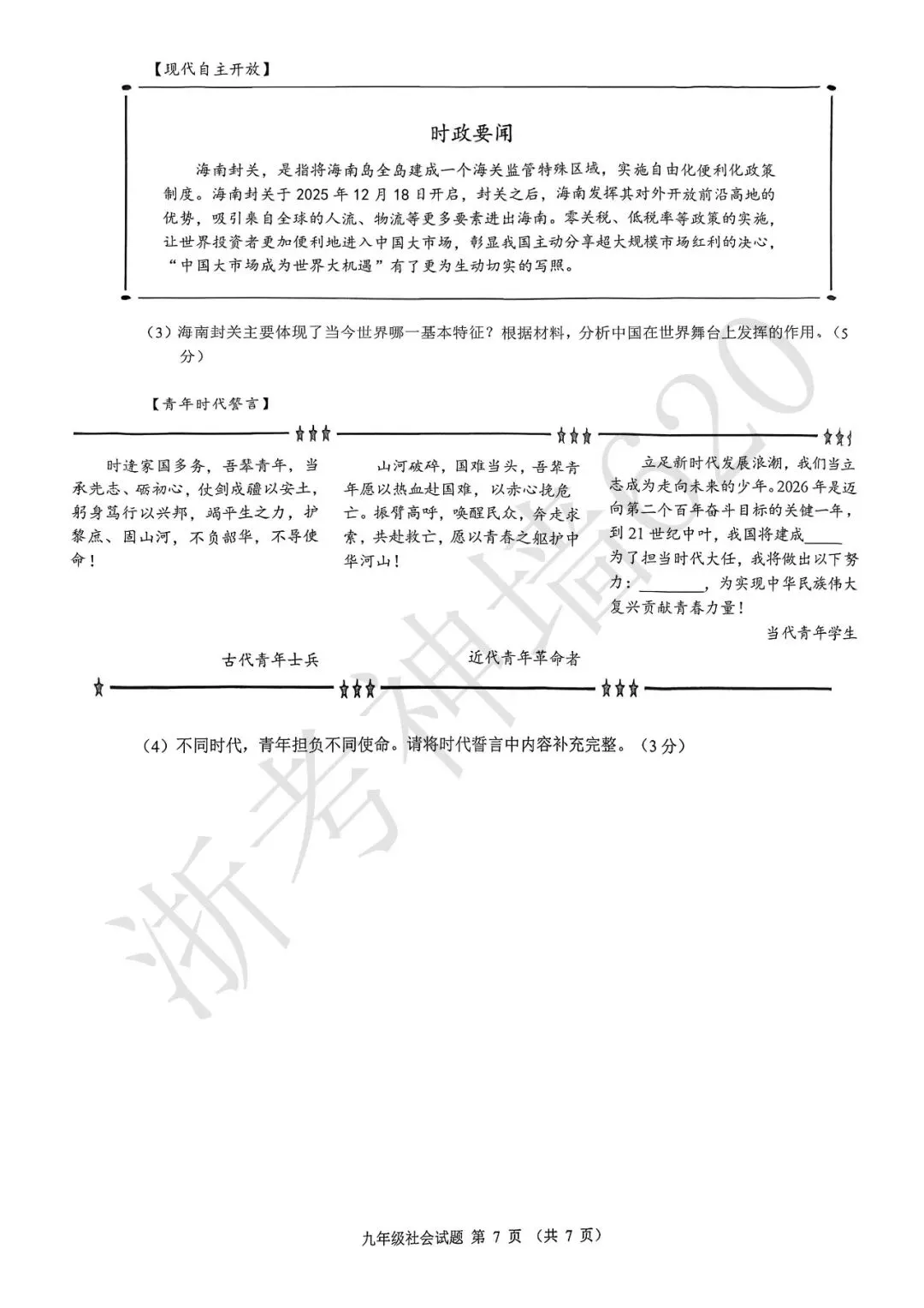 26模拟考|浙江省初中名校发展共同体2026届3月中考模拟考(语数社) 第34张 26模拟考|浙江省初中名校发展共同体2026届3月中考模拟考(语数社) 第34张