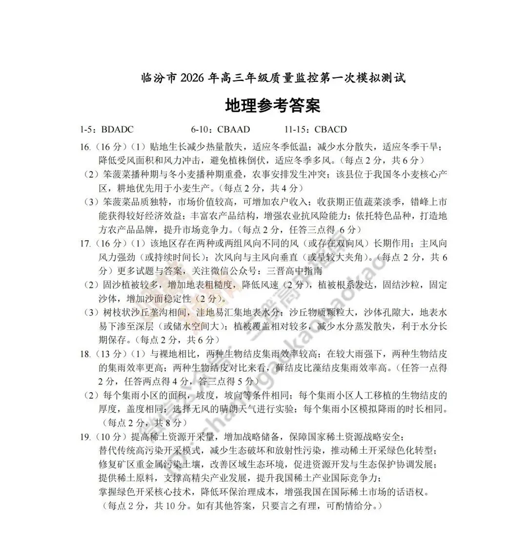 速递 | 临汾2026高三质量监控第一次模拟考试3.23-25语文、数学、英语、物理、历史、化学、地理试题与答案! 第92张