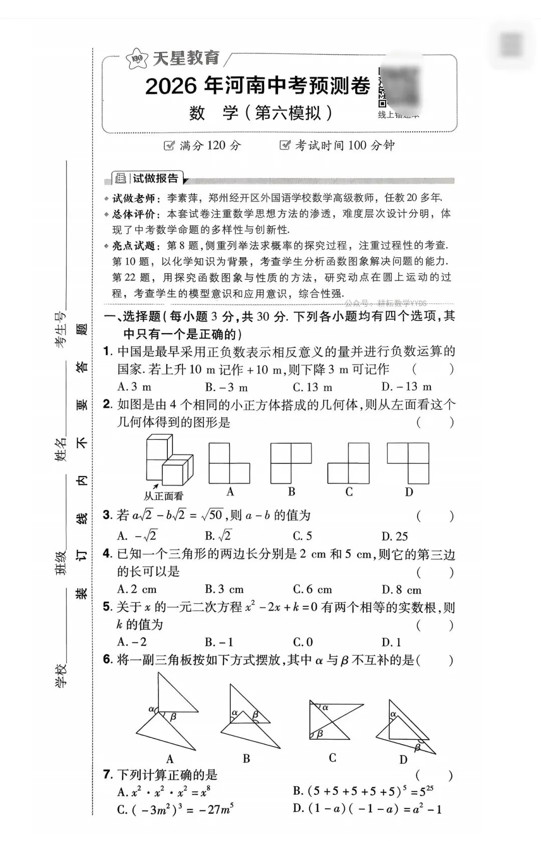 【中考数学】2026初三中考数学模拟考试检测卷培优专练+答案解析 第1张