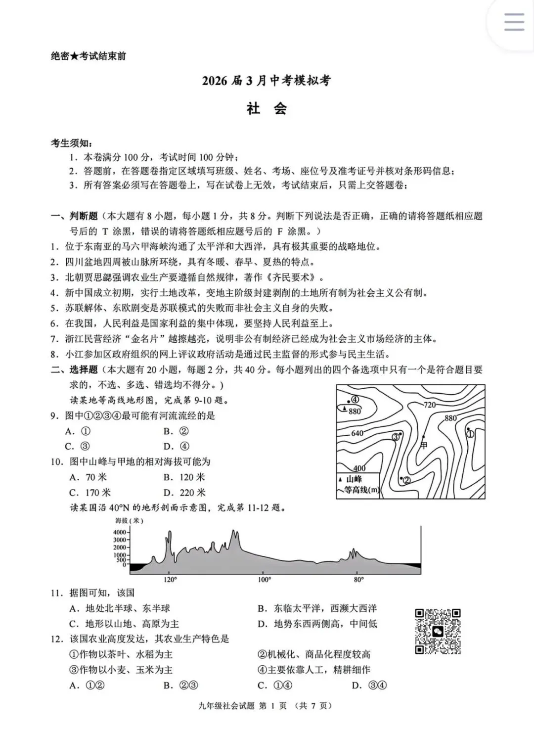 【2026浙江试卷】浙共体中考模拟(社会+英语+科学)试卷(2026.3) 第1张