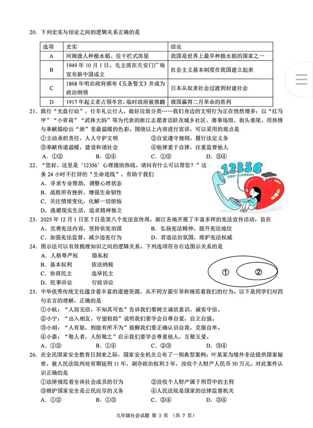 【2026浙江试卷】浙共体中考模拟(社会+英语+科学)试卷(2026.3) 第3张