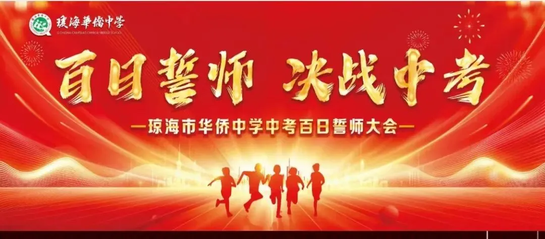 琼海市华侨中学2026届中考百日誓师大会圆满举行 第2张
