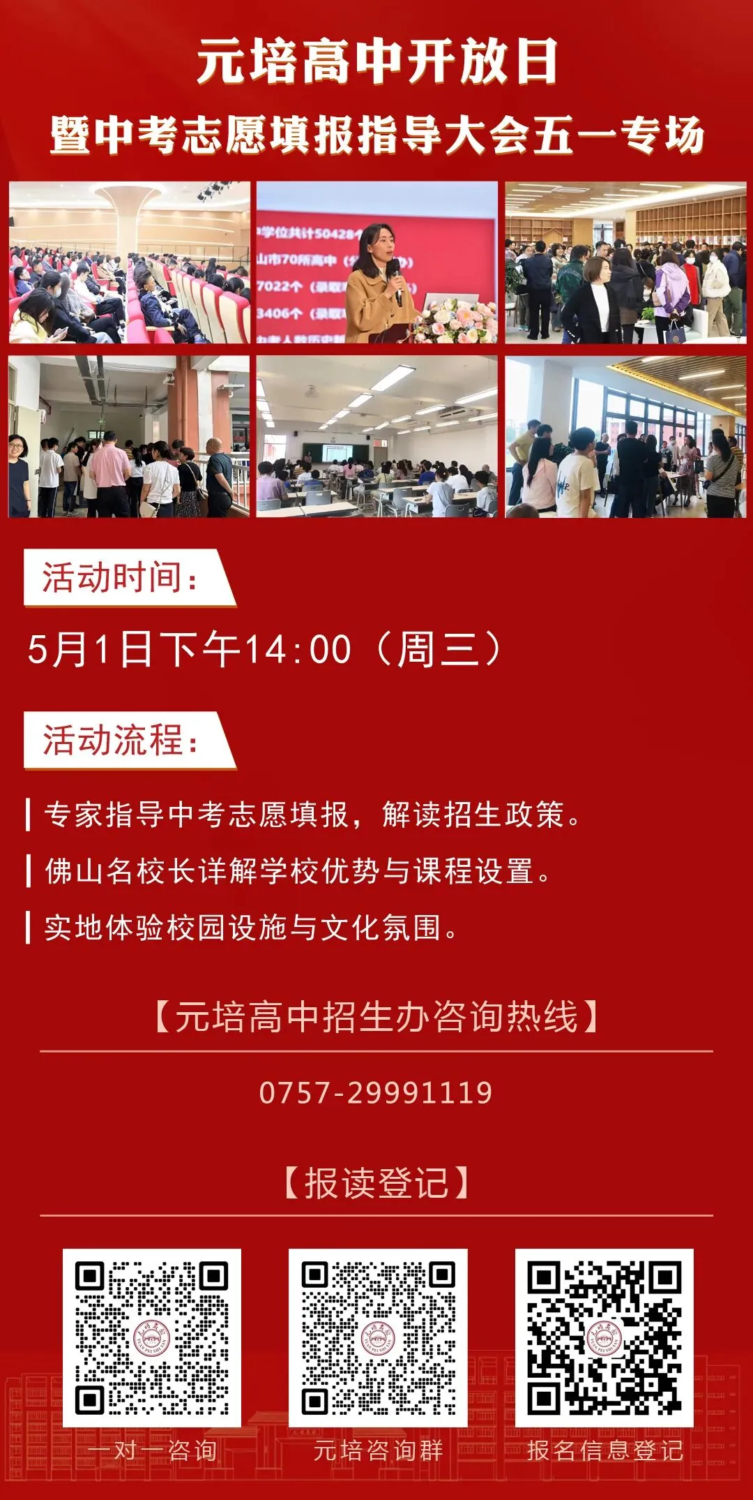 佛山元培高中开放日 | 中考志愿填报指导大会五一专场 第78张