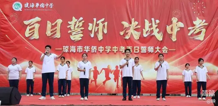琼海市华侨中学2026届中考百日誓师大会圆满举行 第18张