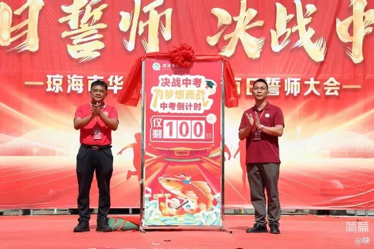 琼海市华侨中学2026届中考百日誓师大会圆满举行 第27张