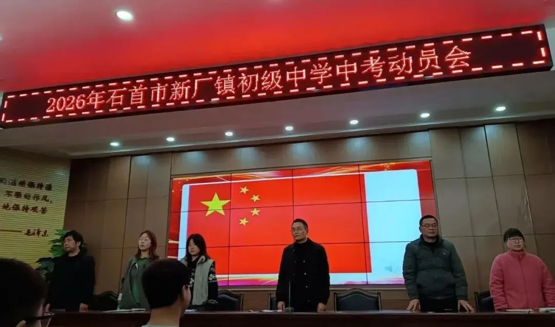 坚定信念  全力以赴——新厂初中中考动员大会圆满举行 第1张