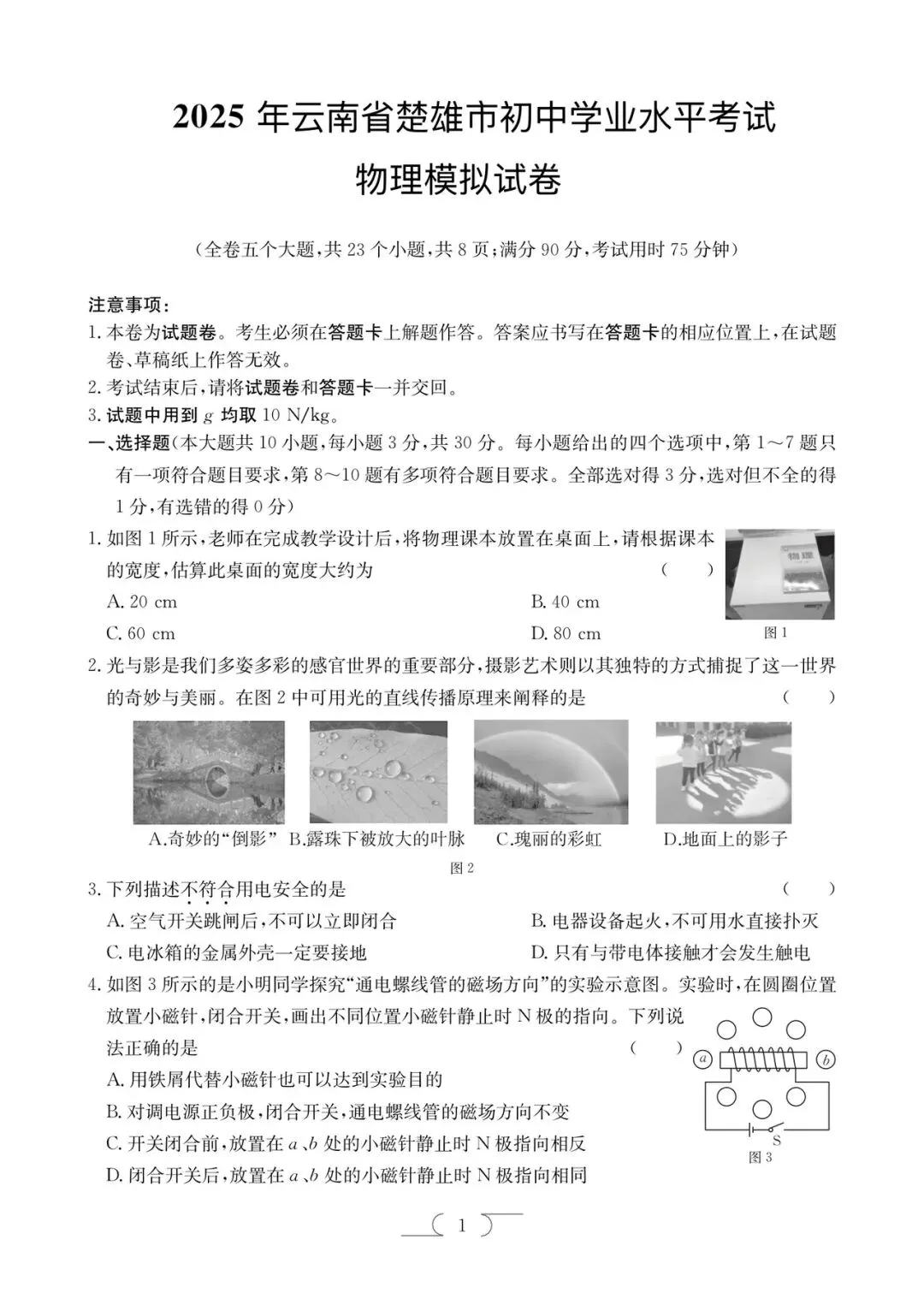 2025年楚雄中考一模物理试卷(楚雄初三统考) 第1张