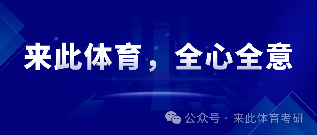 北大体育硕士 | 用真题,见真章!真正的专业,无需多言! 第1张