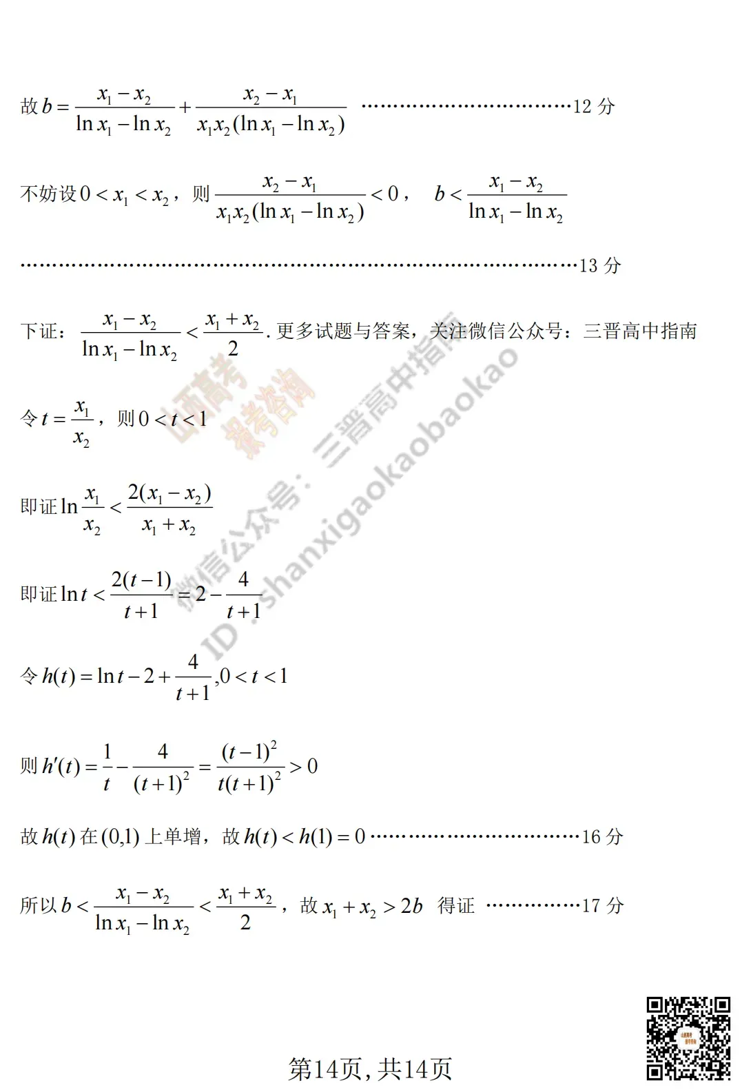 临汾2026高三质量监控第一次模拟考试3.23-25全科试题与答案!附送高清打印版 第40张