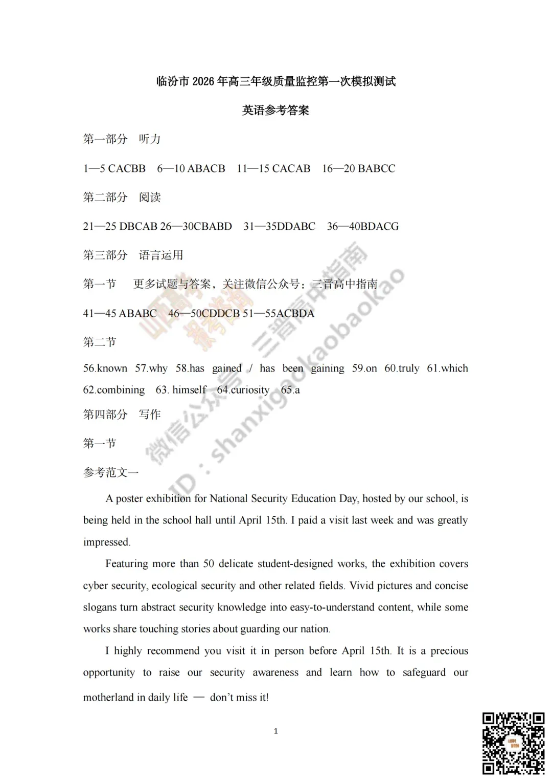 临汾2026高三质量监控第一次模拟考试3.23-25全科试题与答案!附送高清打印版 第54张