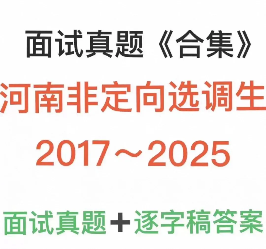 河南非定向选调生面试真题合集【17-25年】 第1张