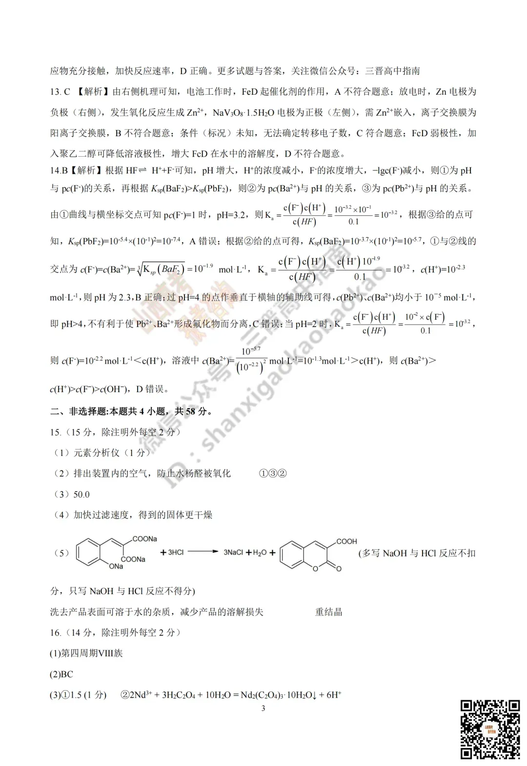 临汾2026高三质量监控第一次模拟考试3.23-25全科试题与答案!附送高清打印版 第82张