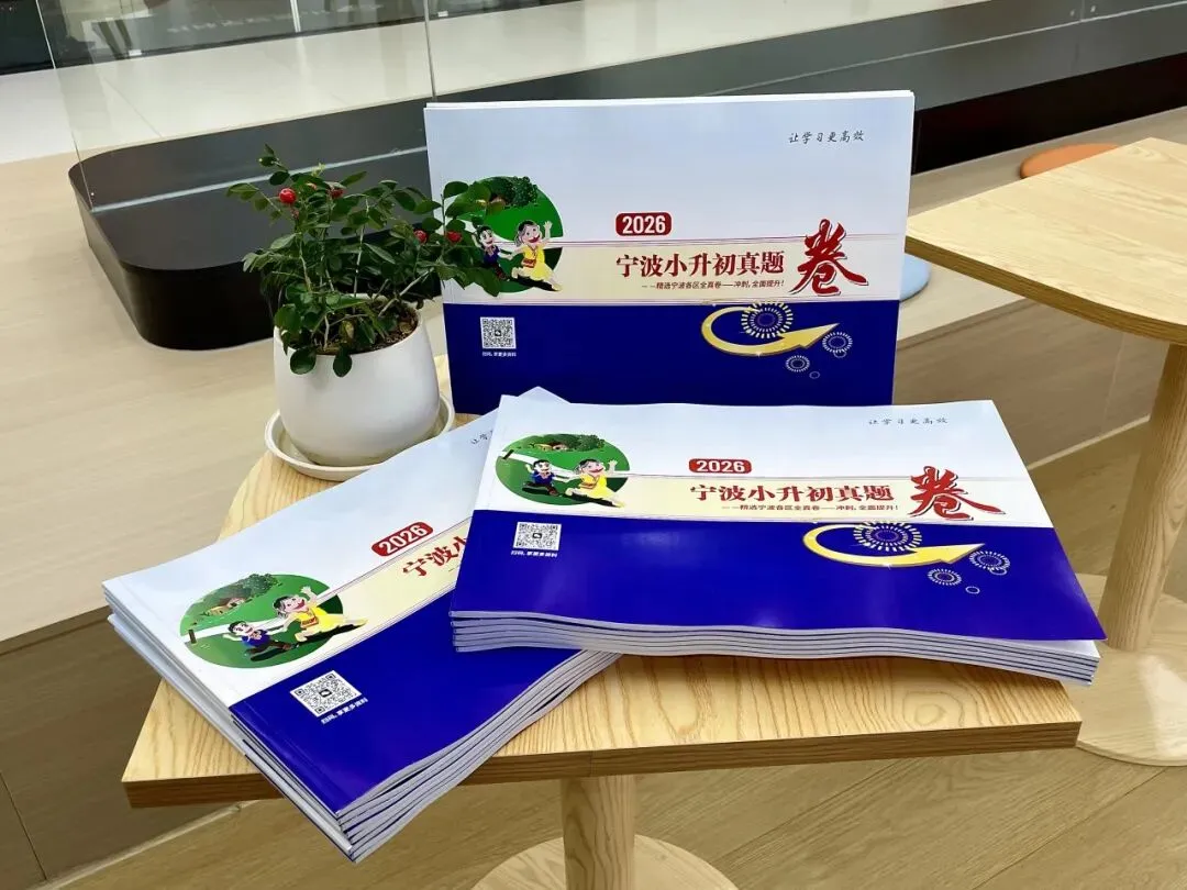 小升初|宁波家长都在找的真题卷(语数英),给大家整理出来了! 第6张 小升初|宁波家长都在找的真题卷(语数英),给大家整理出来了! 第6张