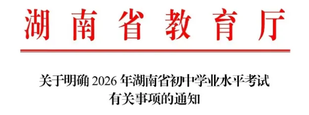 衡阳中考重大变化!2026湖南中考新政落地! 第3张