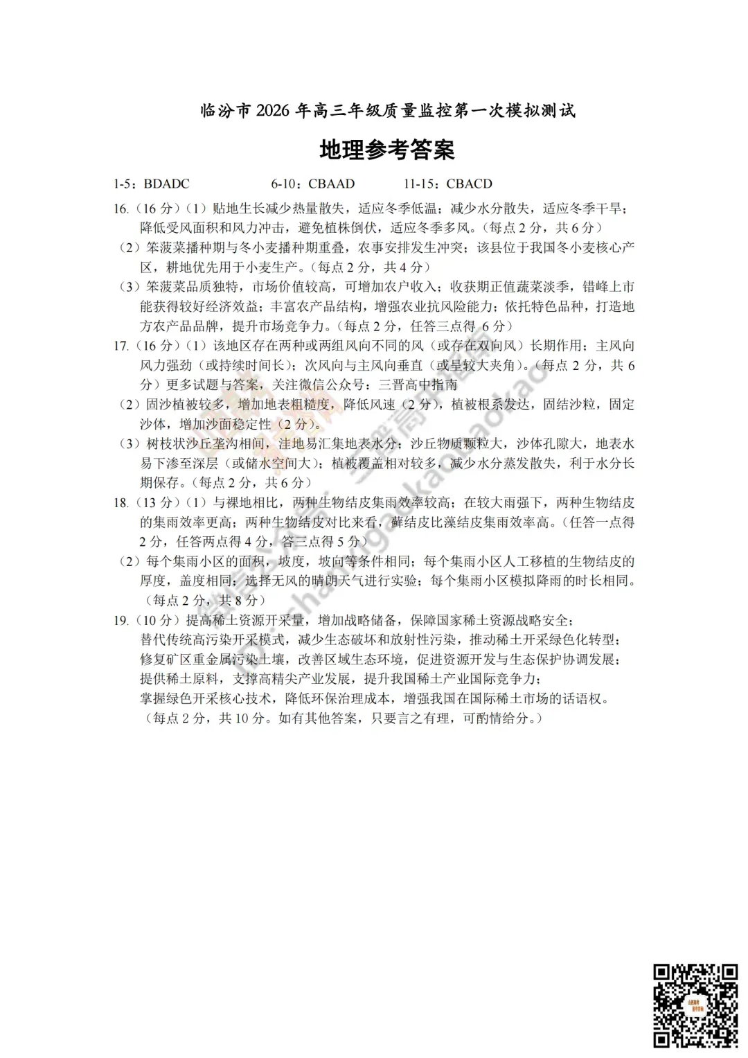 临汾2026高三质量监控第一次模拟考试3.23-25全科试题与答案!附送高清打印版 第128张