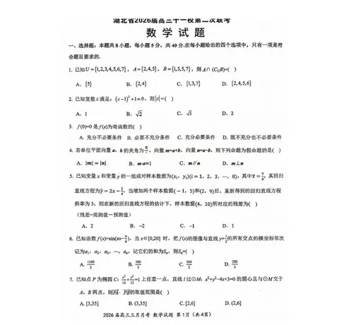 湖北省十一校2026 届高三第二次联考试卷及答案分享! 第2张 湖北省十一校2026 届高三第二次联考试卷及答案分享! 第2张