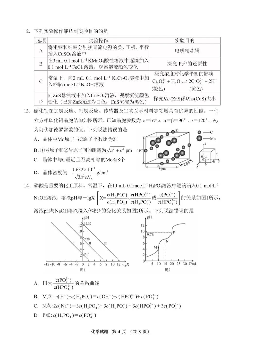 2026届高三化学近期高考模拟考试卷共13套(附解析可下载) 第4张