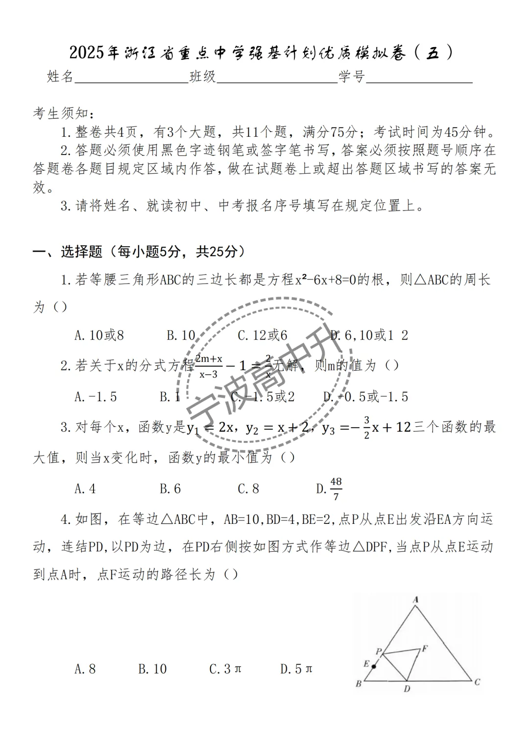 【宁波中考】分享25年浙江宁波重点中学强基计划模拟卷合集~一起刷起来吧! 第17张