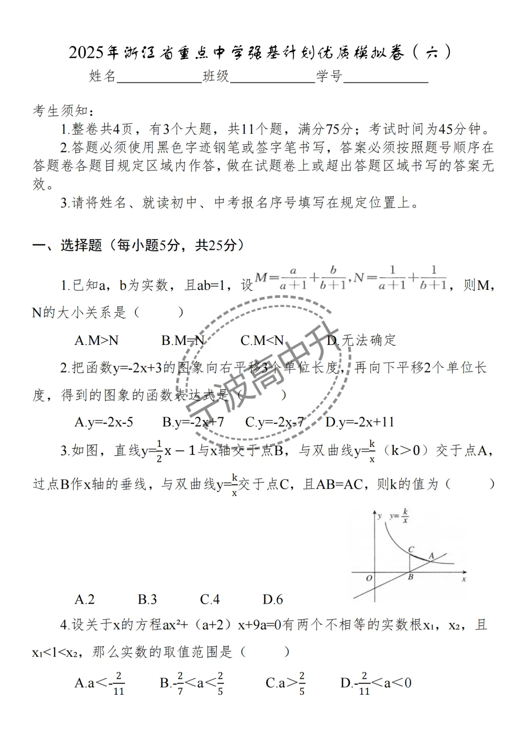 【宁波中考】分享25年浙江宁波重点中学强基计划模拟卷合集~一起刷起来吧! 第21张
