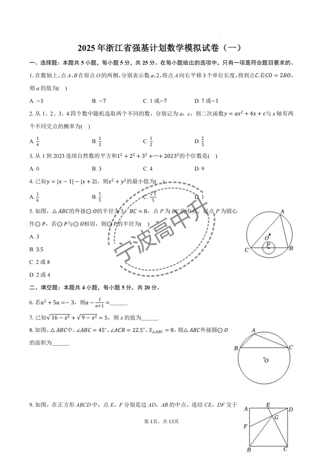 【宁波中考】分享25年浙江宁波重点中学强基计划模拟卷合集~一起刷起来吧! 第28张