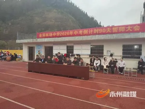决胜中考·筑梦青春 金洞林场中学举行中考倒计时90天誓师大会 第1张