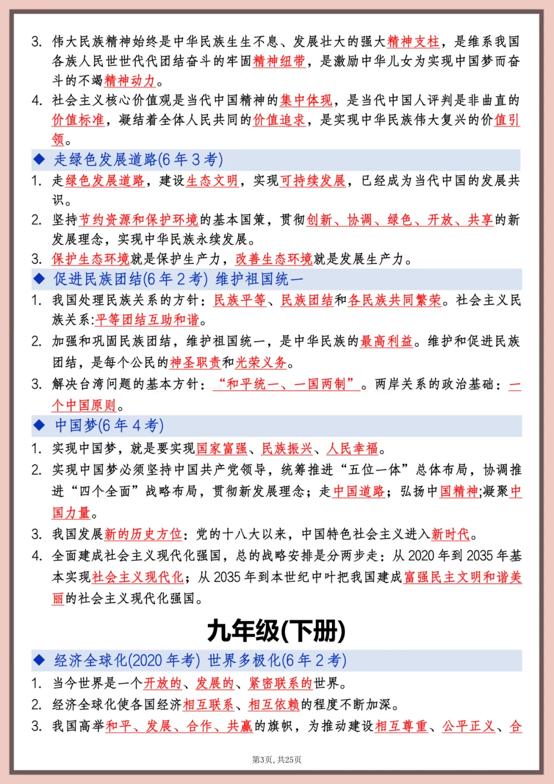 【中考复习】中考道德与法治高频点速记 第4张