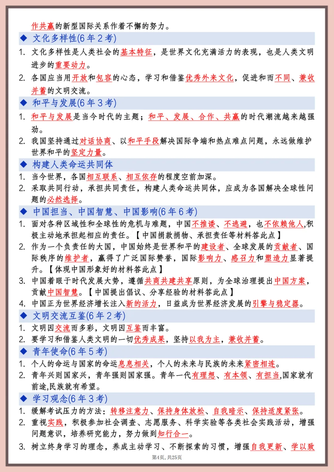 【中考复习】中考道德与法治高频点速记 第5张