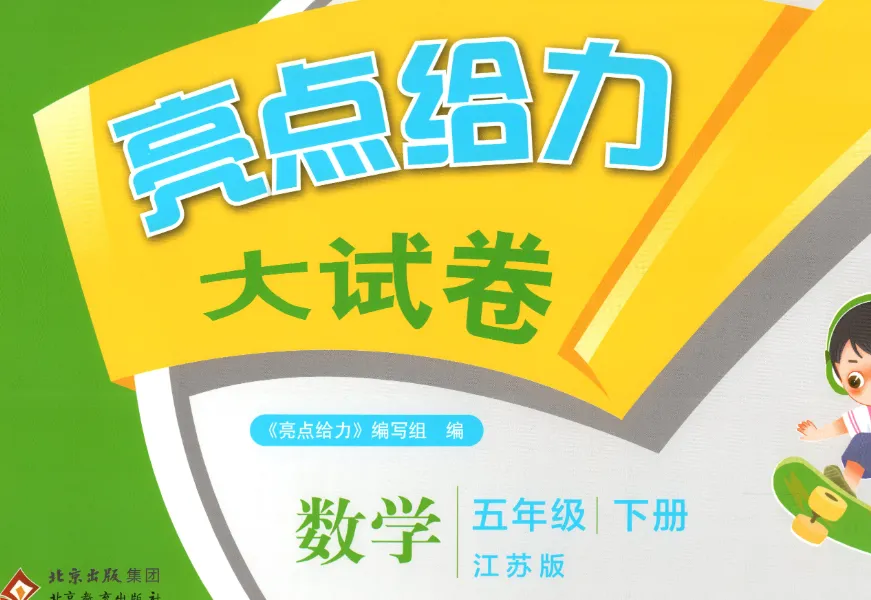 26春《亮点给力大试卷》数学 SJ 1-6下 第1张 26春《亮点给力大试卷》数学 SJ 1-6下 第1张