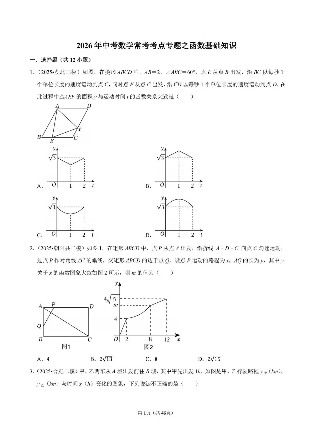 中考数学 常考考点《函数基础知识》专项训练(含答案,可下载打印) 第1张