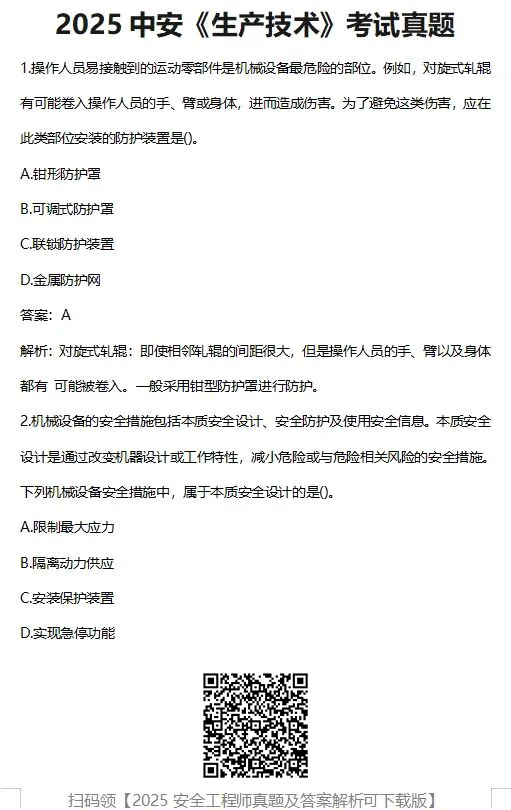 注安真题 | 2025年中级注册安全工程师考试真题及答案汇总! 第4张