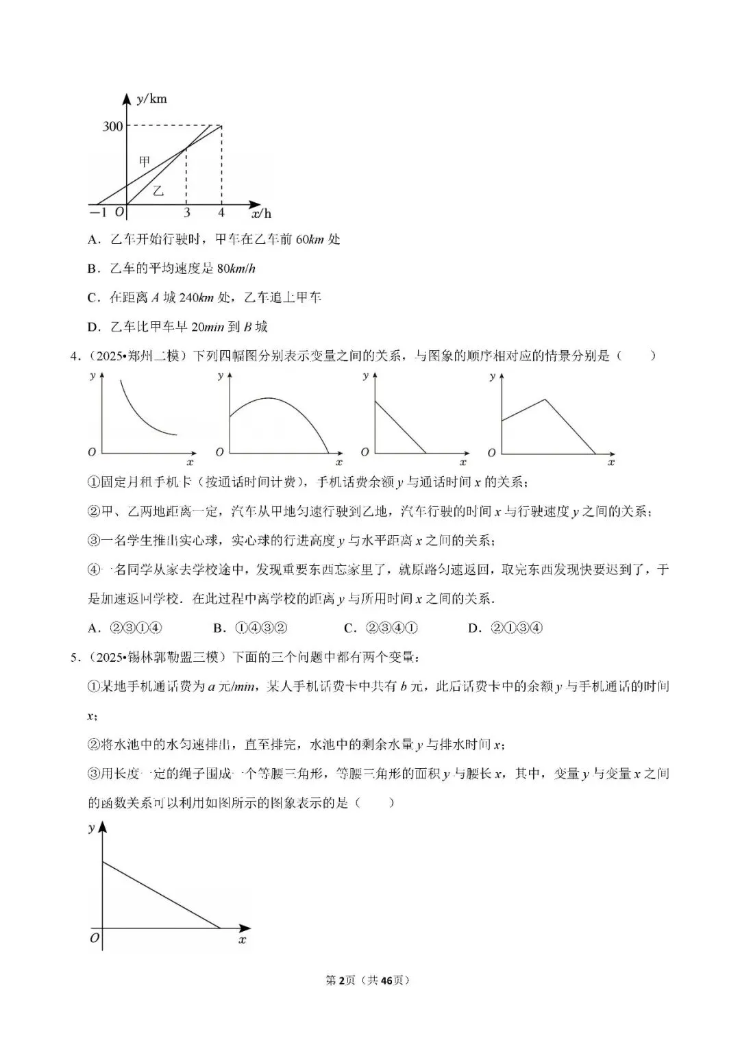 中考数学 常考考点《函数基础知识》专项训练(含答案,可下载打印) 第2张