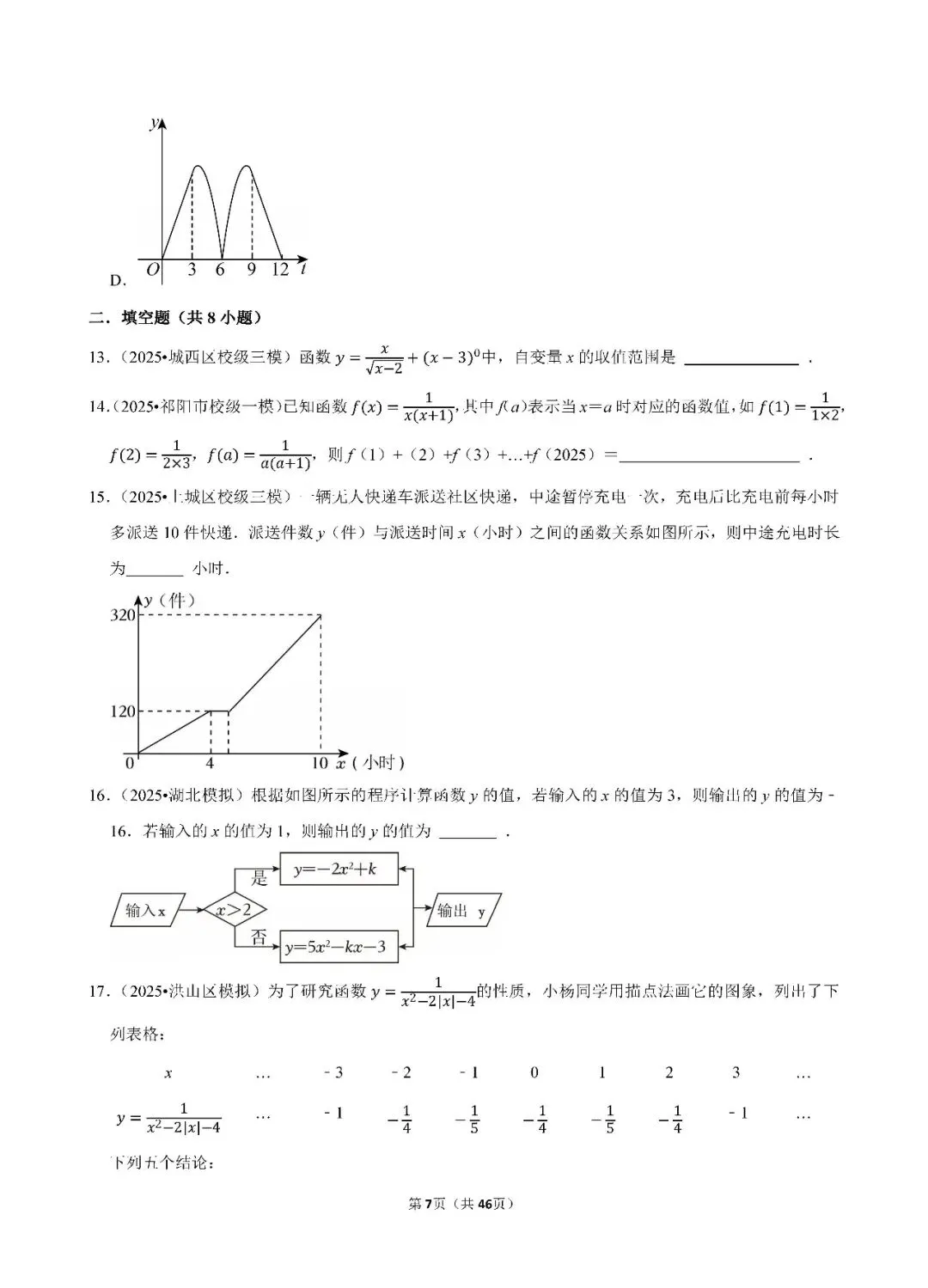中考数学 常考考点《函数基础知识》专项训练(含答案,可下载打印) 第7张