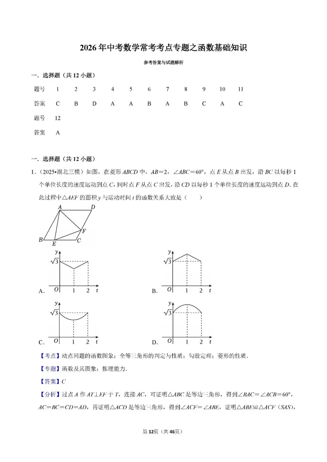 中考数学 常考考点《函数基础知识》专项训练(含答案,可下载打印) 第12张